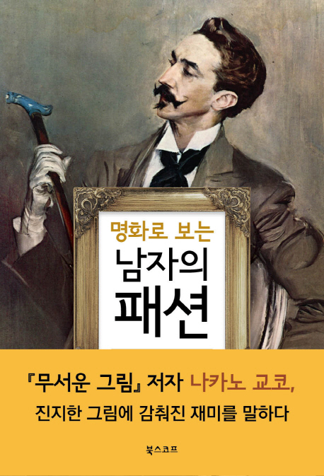 명화로 보는 남자의 패션
